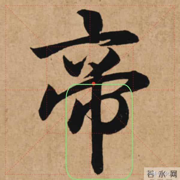 【赵孟頫"帝"字笔法揭秘】上下结构这样配，写出威严庄重的气韵！