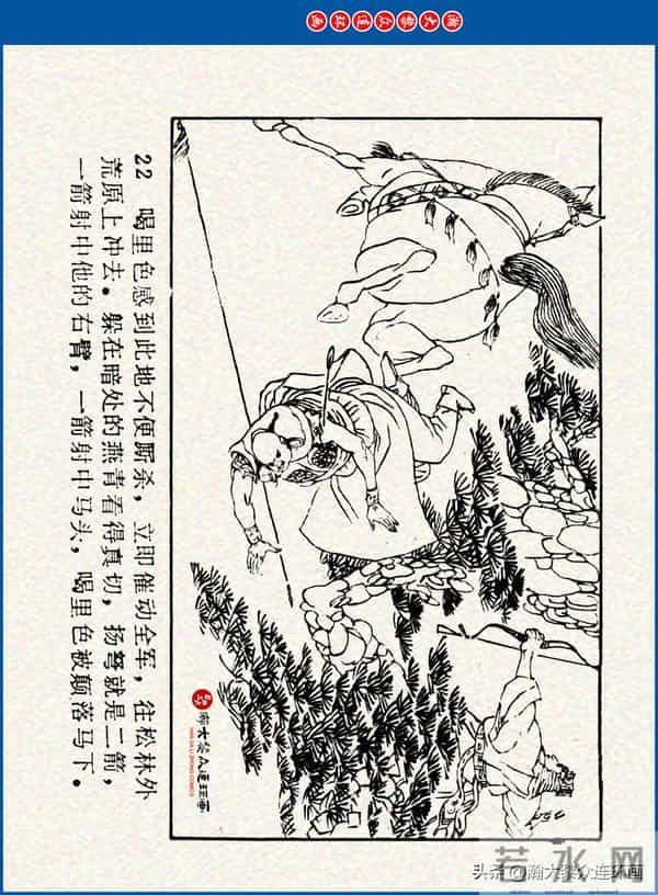 瀚大黎众｜川美版连环画《水浒新传》之《二闯铁壁阵》朱白云绘画