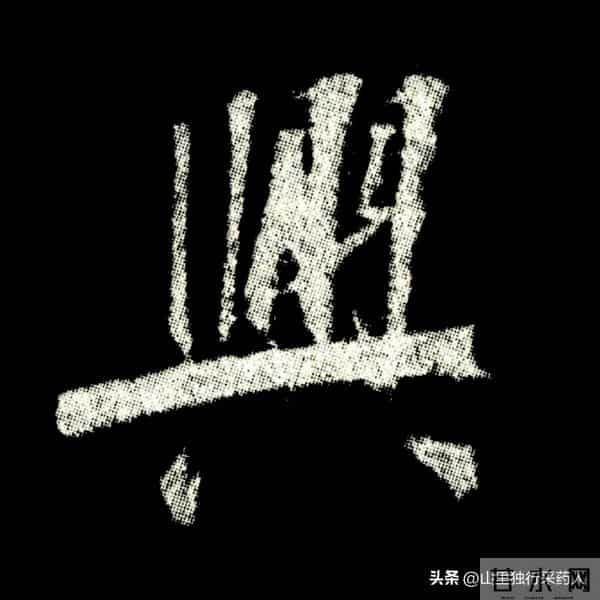 《怀仁集王羲之圣教序》拓帖及单字放大图片系列（二）