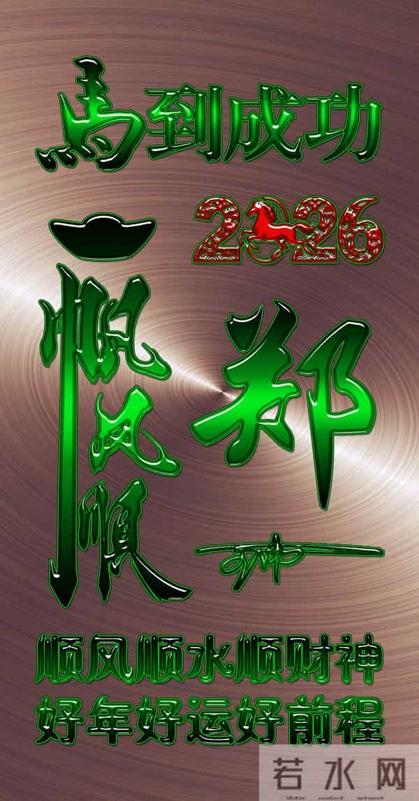 一帆风顺马到成功！2026爆款3D签名头像锁屏，喜欢请带走