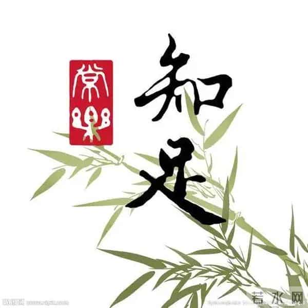 卜算子.自足常乐