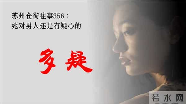苏州仓街往事356：她对男人还是有疑心的