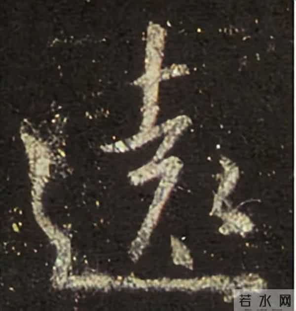 集王圣教序丨逐字高清分享（18）