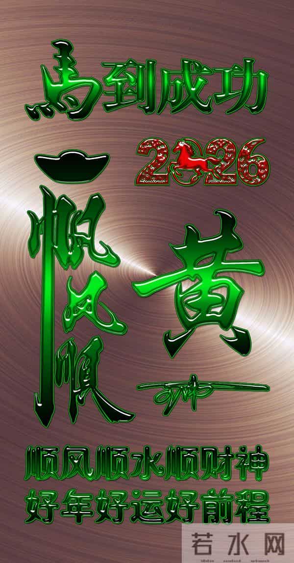 一帆风顺马到成功！2026爆款3D签名头像锁屏，喜欢请带走