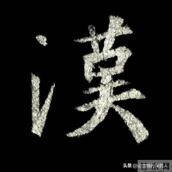 《怀仁集王羲之圣教序》拓帖及单字放大图片系列（二）