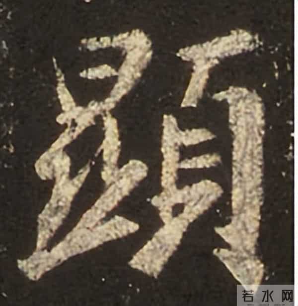 集王圣教序丨逐字高清分享（18）