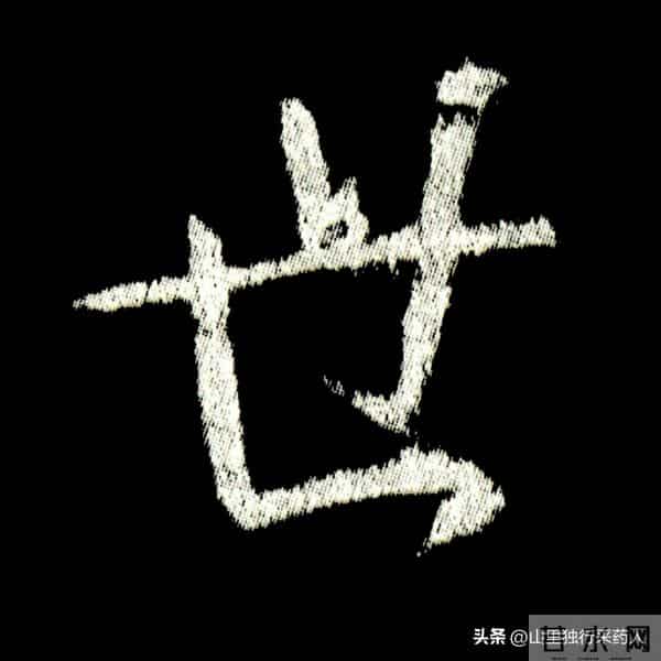 《怀仁集王羲之圣教序》拓帖及单字放大图片系列（二）