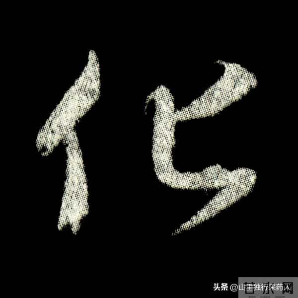 《怀仁集王羲之圣教序》拓帖及单字放大图片系列（二）