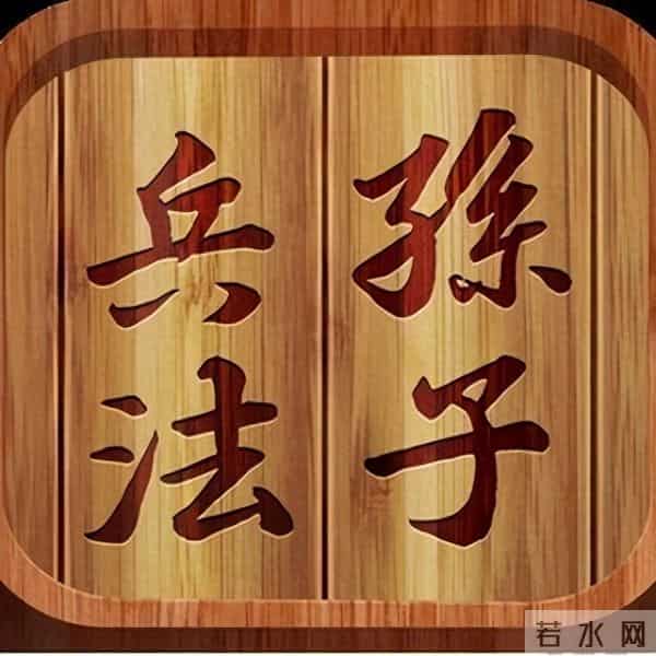 孙子兵法的奇正智慧：干事创业都要备有后手