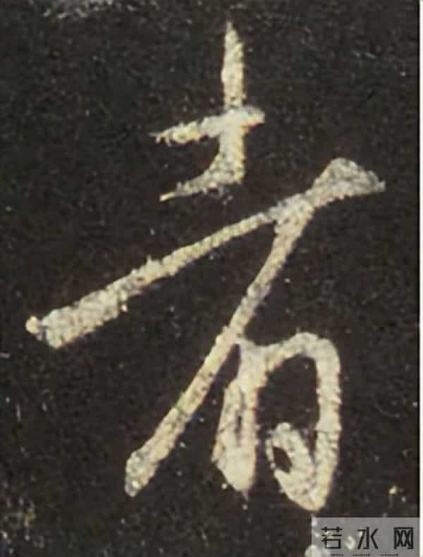 集王圣教序丨逐字高清分享（18）