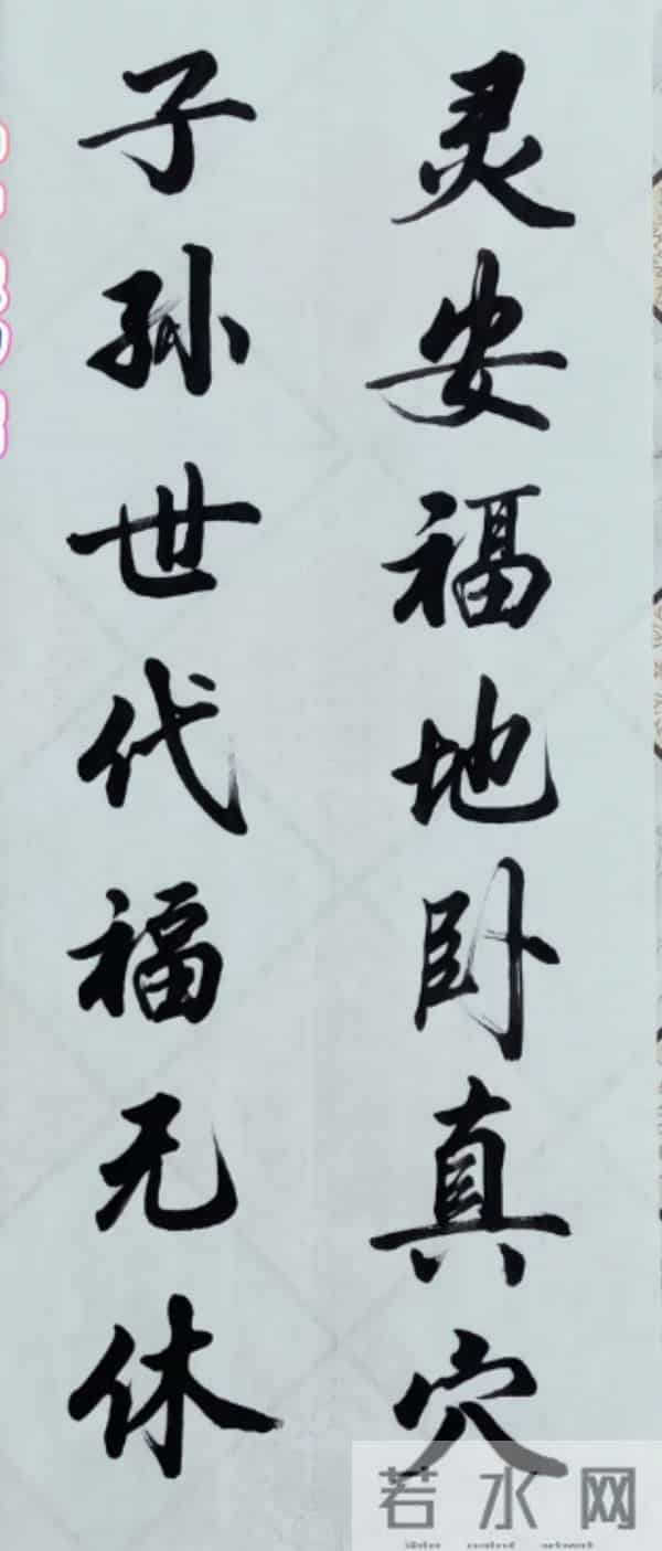 笔锋藏理，墨韵载道。