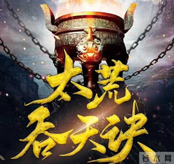 太荒吞天诀4685-4686