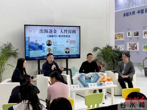 讲述中国海外贸易三十年激荡故事《海客行》新书分享会举行