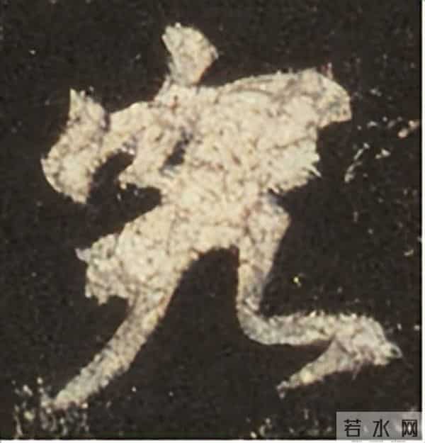 集王圣教序丨逐字高清分享（18）