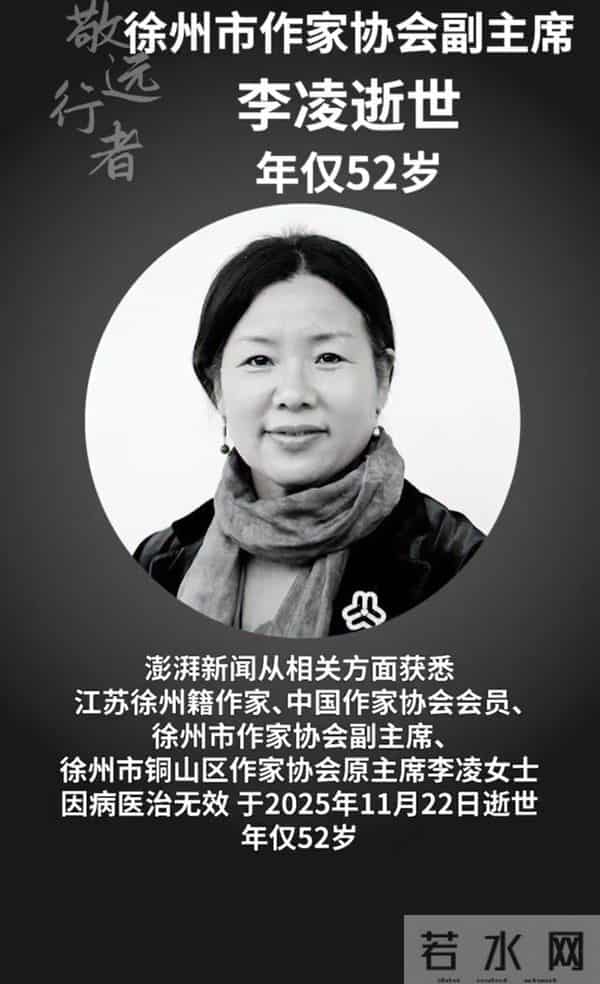 突传讣告！江苏女作家李凌去世，年仅52岁，擅散文创作，令人惋惜