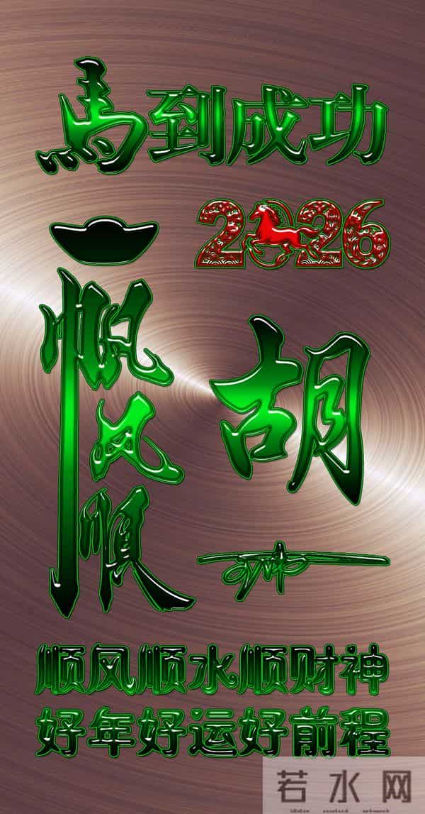 一帆风顺马到成功！2026爆款3D签名头像锁屏，喜欢请带走