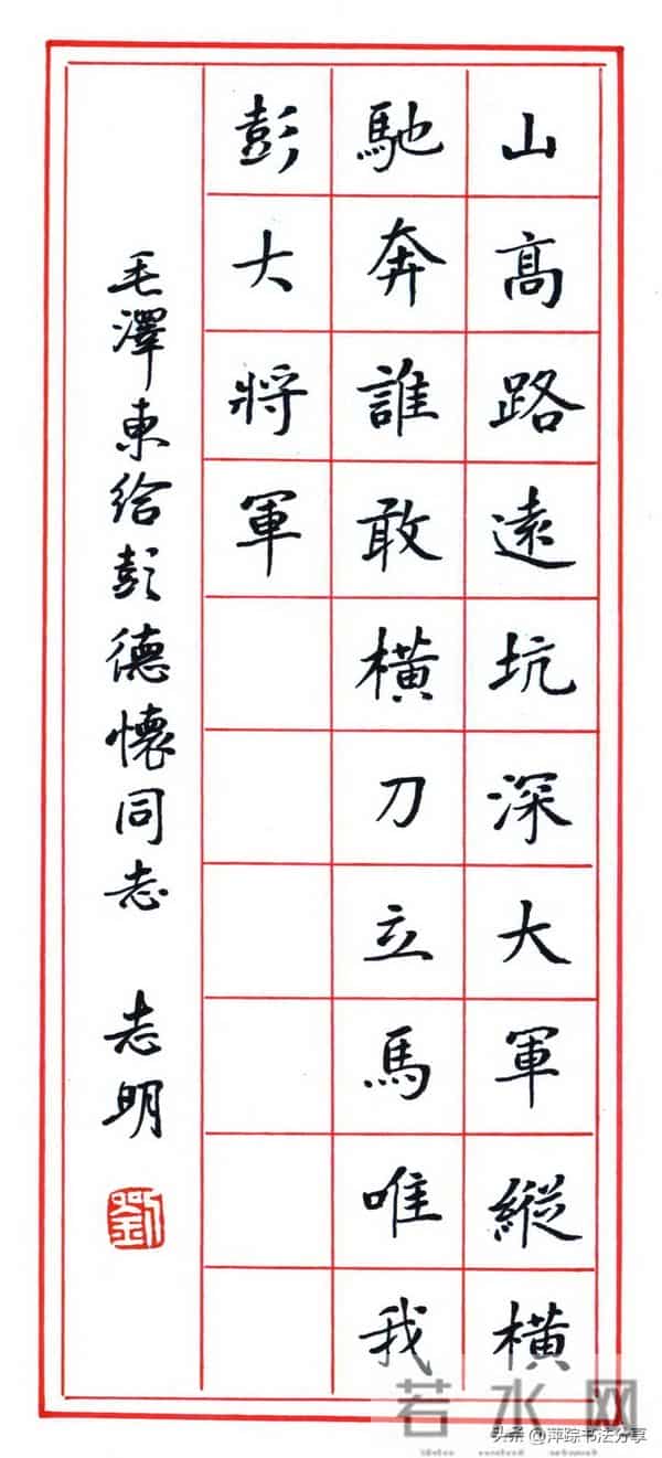 硬笔书法写伟人诗词，欣赏（2）