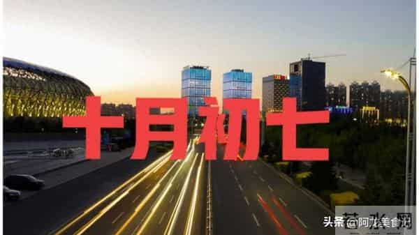 明日十月初七，记得“十月初七”4个忌讳：1不吃、2不问、3不要