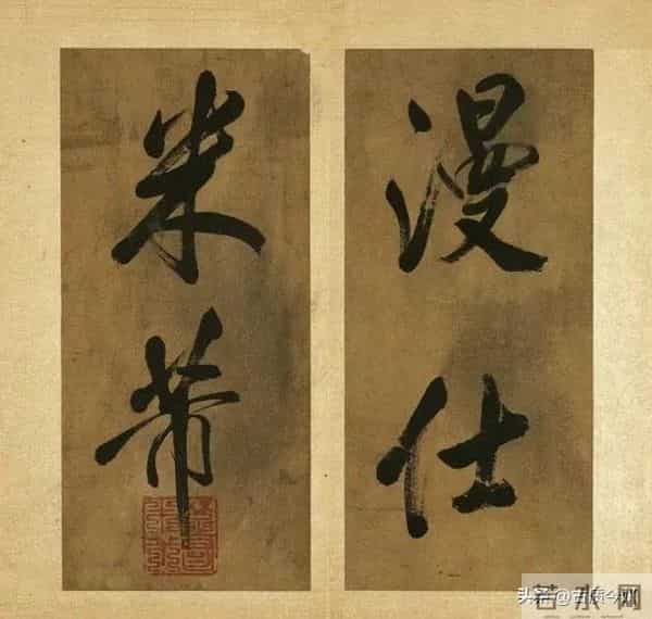 米芾晚年大字绝品！已达“人书俱老”境界，这气魄能压颜鲁公一头