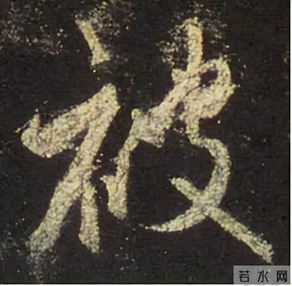 集王圣教序丨逐字高清分享（18）