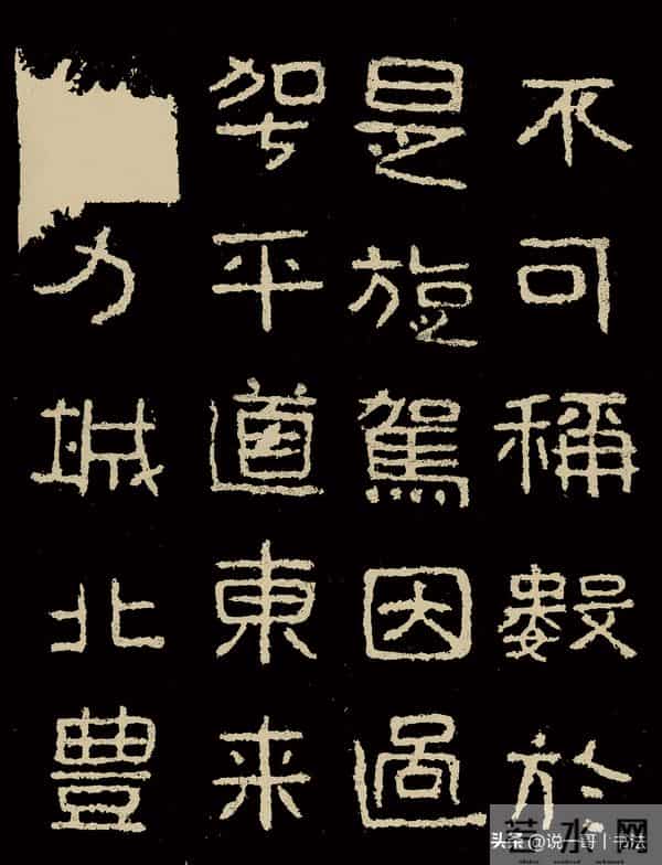 中国历代书家鉴赏108【好大王碑 东晋】