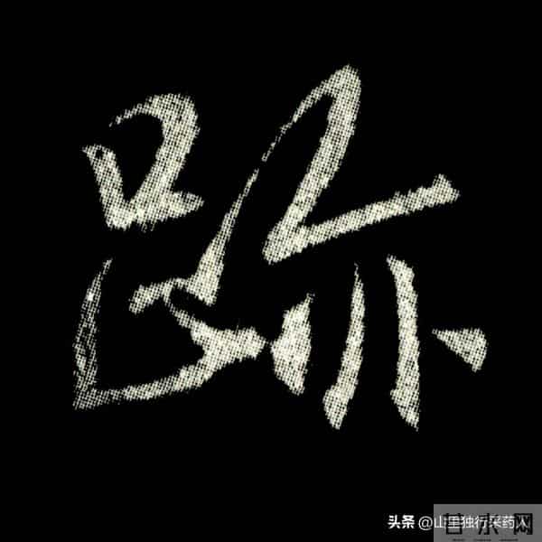 《怀仁集王羲之圣教序》拓帖及单字放大图片系列（二）