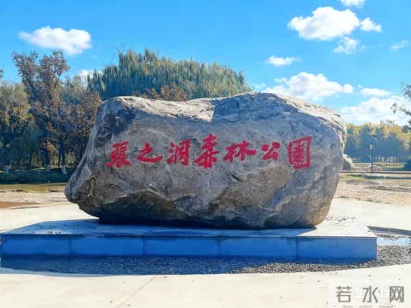 424.张之洞森林公园赋