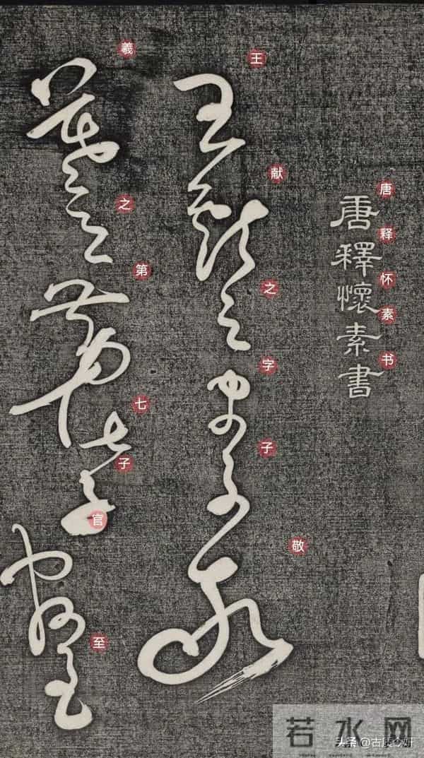 顶级狂草！怀素扛鼎之作《王献之传》：如狂风骤雨，似惊蛇入草！