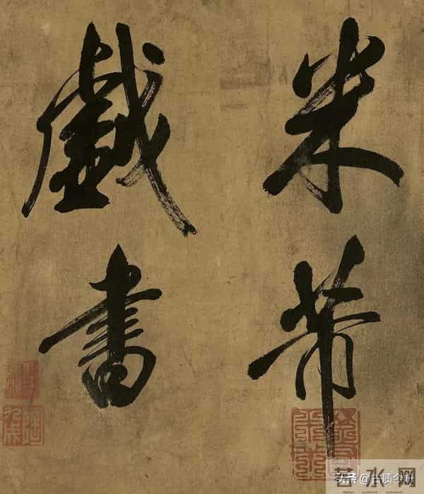 米芾晚年大字绝品！已达“人书俱老”境界，这气魄能压颜鲁公一头