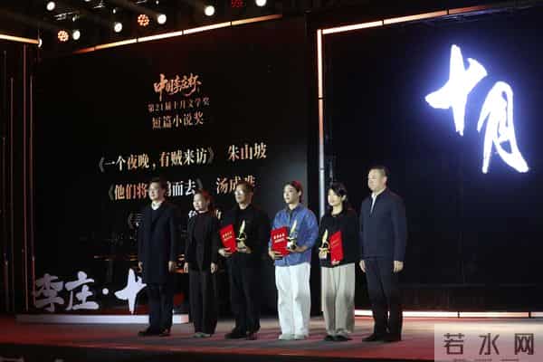 文学点亮李庄！第21届“十月文学奖”获奖名单揭晓