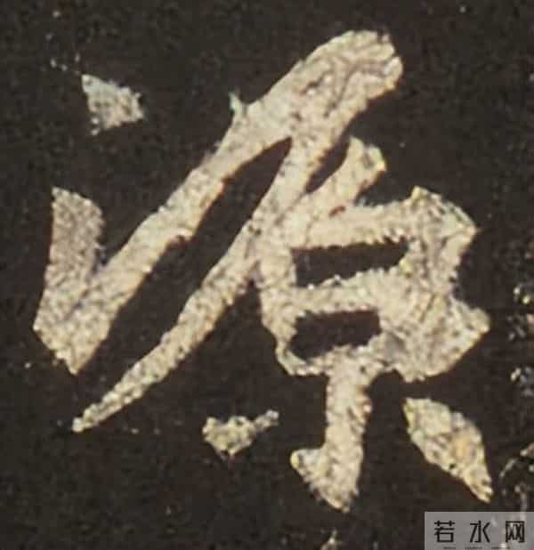 集王圣教序丨逐字高清分享（18）