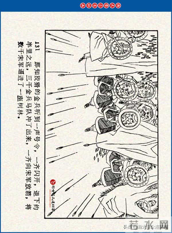 瀚大黎众｜川美版连环画《水浒新传》之《二闯铁壁阵》朱白云绘画