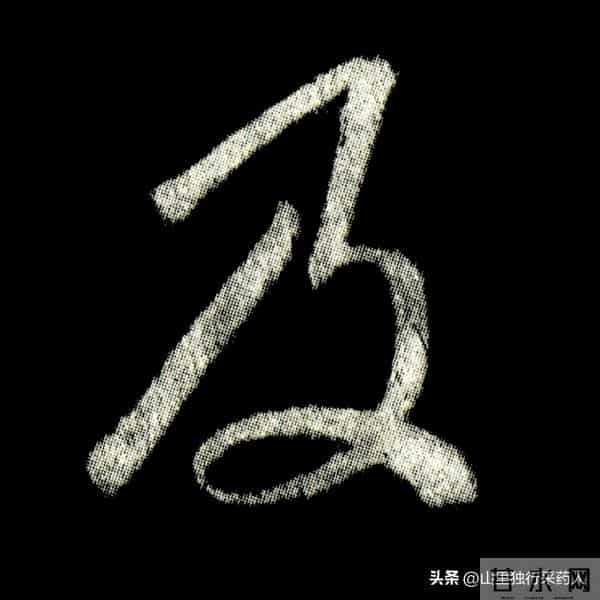 《怀仁集王羲之圣教序》拓帖及单字放大图片系列（二）