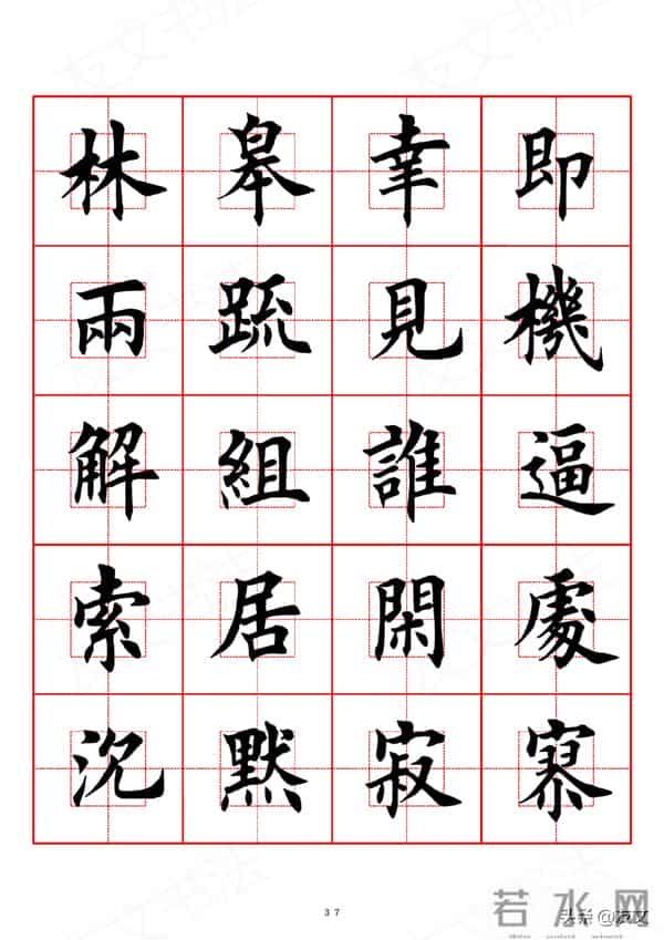 千字文-田英章楷书