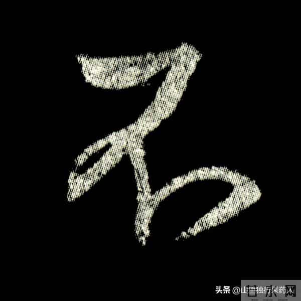 《怀仁集王羲之圣教序》拓帖及单字放大图片系列（二）