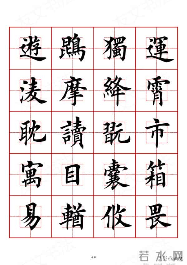 千字文-田英章楷书