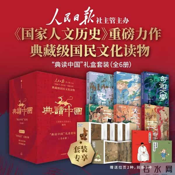 赠书丨当典籍不再“高冷”：这套国民级导读，串联起5000余年中华文明史的文化之链