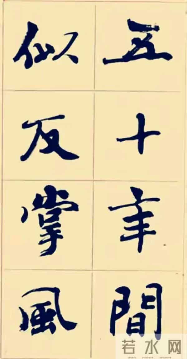 兰亭终身成就奖周慧珺以行入楷，这种写法也很特别