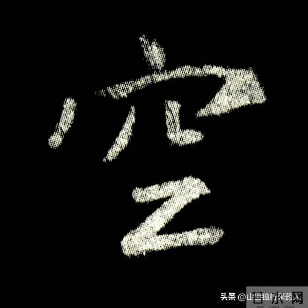 《怀仁集王羲之圣教序》拓帖及单字放大图片系列（二）