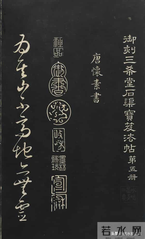 怀素《山高水深帖》（又名怀素《论书帖》）高清晰拓本分享