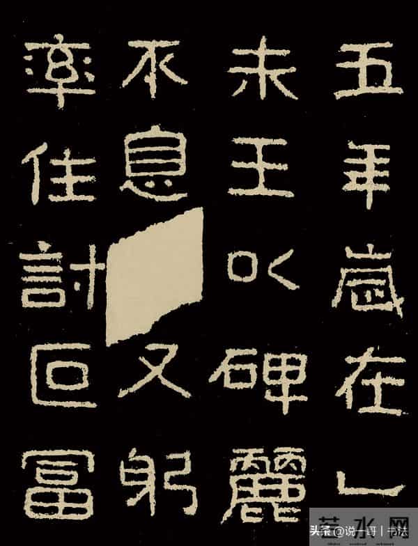 中国历代书家鉴赏108【好大王碑 东晋】