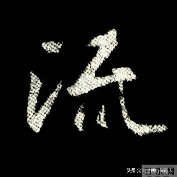 《怀仁集王羲之圣教序》拓帖及单字放大图片系列（二）