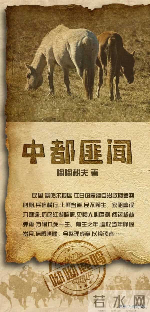 中都匪闻（长篇连载481）江河不洗古今恨 天地能知忠义心