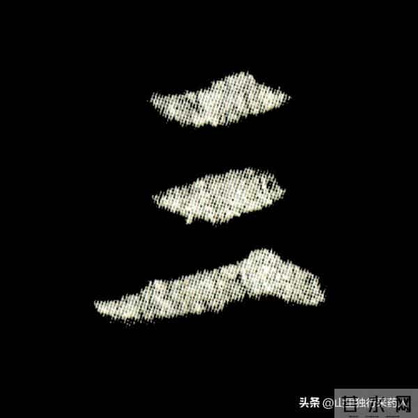 《怀仁集王羲之圣教序》拓帖及单字放大图片系列（二）