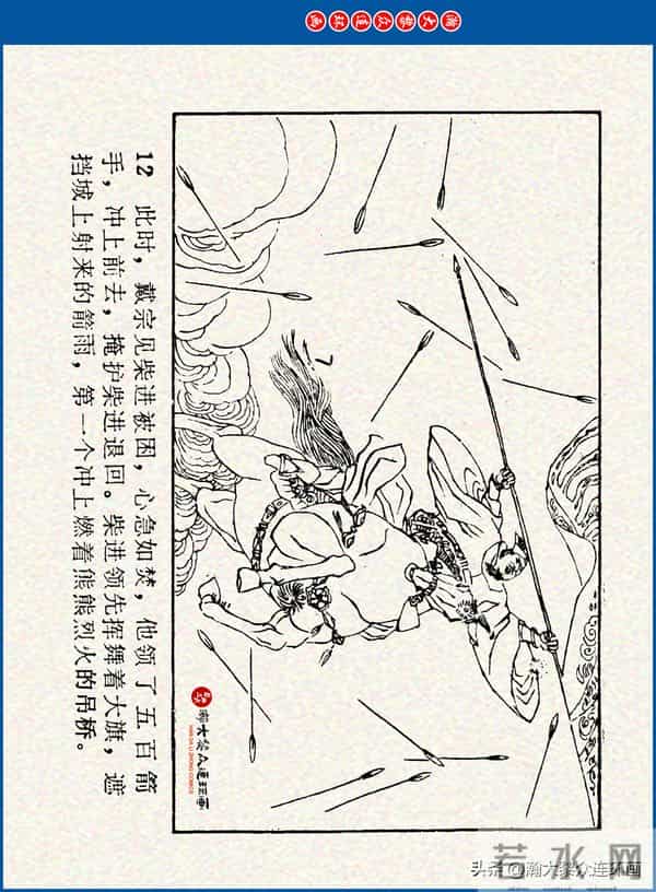 瀚大黎众｜川美版连环画《水浒新传》之《二闯铁壁阵》朱白云绘画