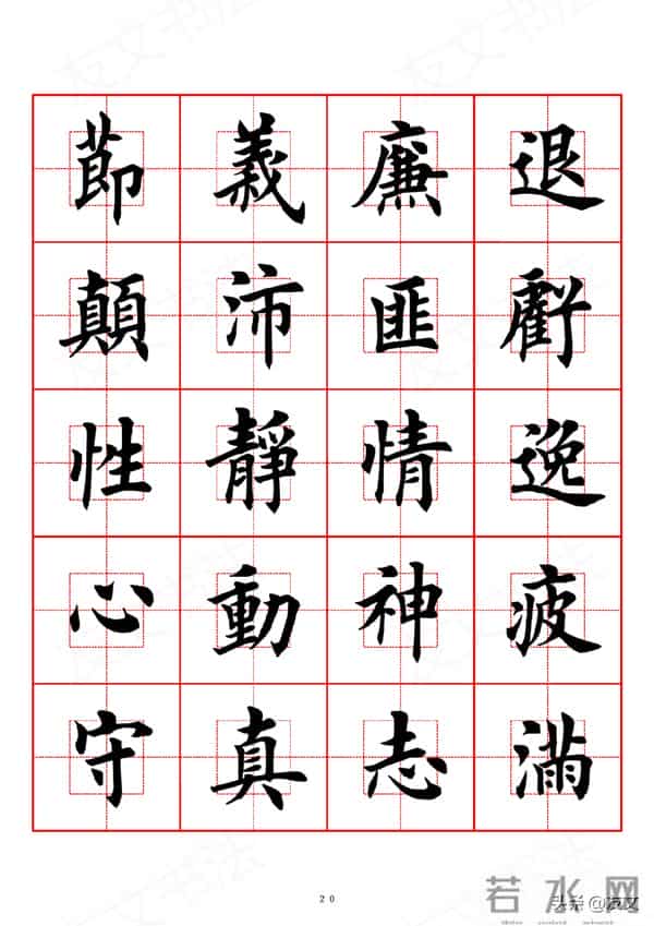 千字文-田英章楷书