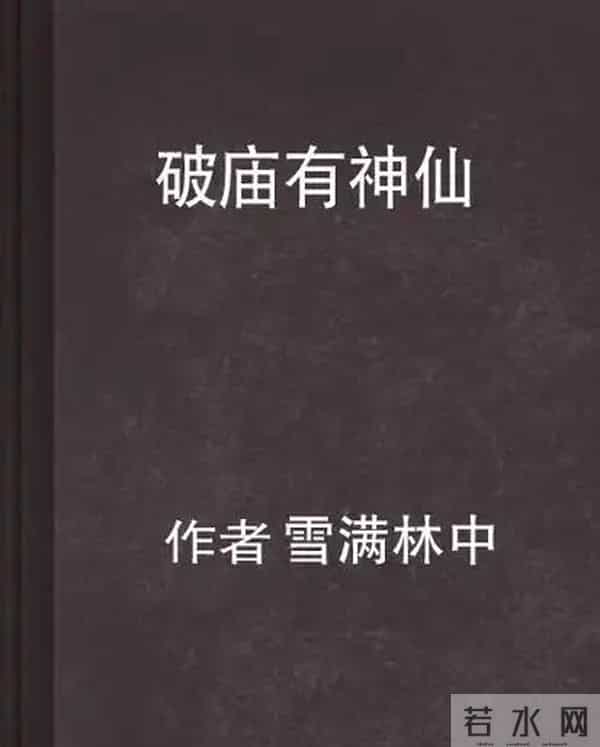 《破庙有神仙》凭什么让读者追更到凌晨？优点缺点全扒透