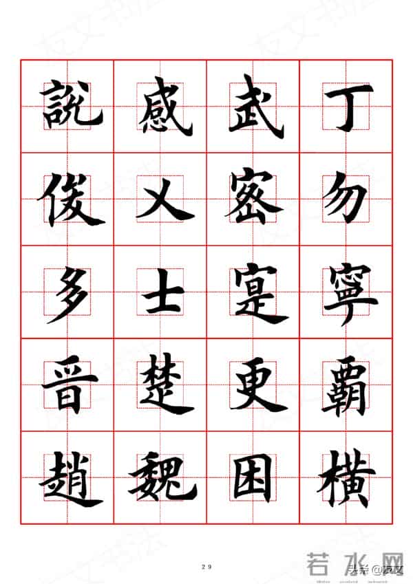 千字文-田英章楷书