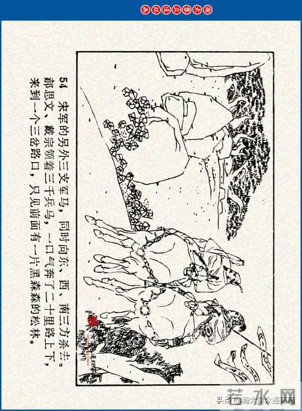 瀚大黎众｜川美版连环画《水浒新传》之《二闯铁壁阵》朱白云绘画