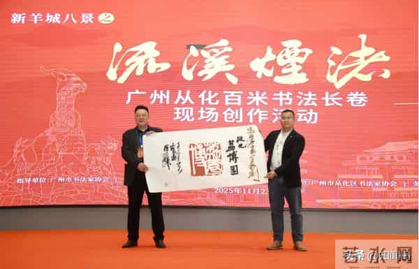 广州从化百米书法长卷现场创作大会在荔博园圆满举办